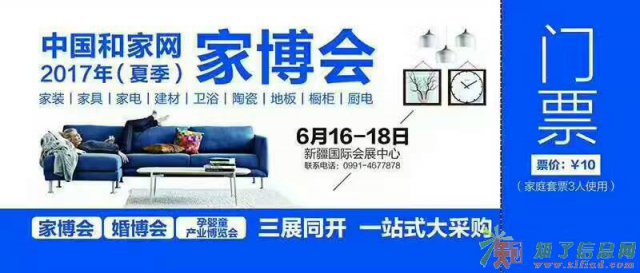 2017新疆(夏季）家博会！索票包邮，快递到家！