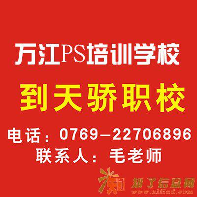 万江平面设计培训学校哪家好万江天骄职校零基础入学