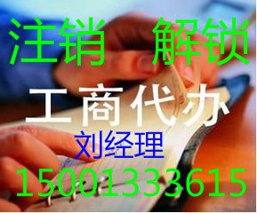 代办注销吊销的公司执照解除法人黑虎