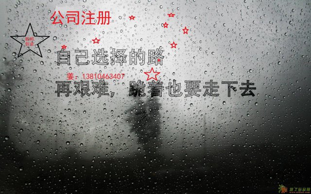 公司注册 代理记账 收转执照