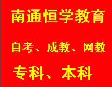 南通成人远程教育优势与学习特色