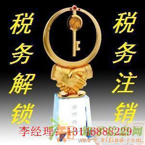 专业办理税务解锁注销公司速度快不成功不收费