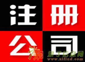 如何在霍尔果斯注册投资类公司，注册投资公司具体条件