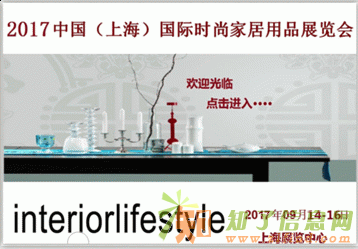 2017中国（上海）国际时尚家居礼品展览会