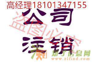 营业执照丢失注销公司，新公司注销不了，解除法人限制