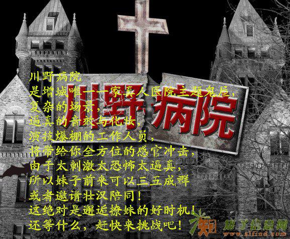 真人鬼屋川野病院空降增城
