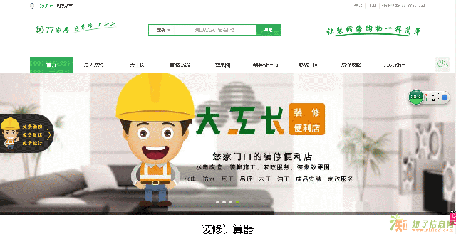 77家居网 让您的装修像购物一样简单