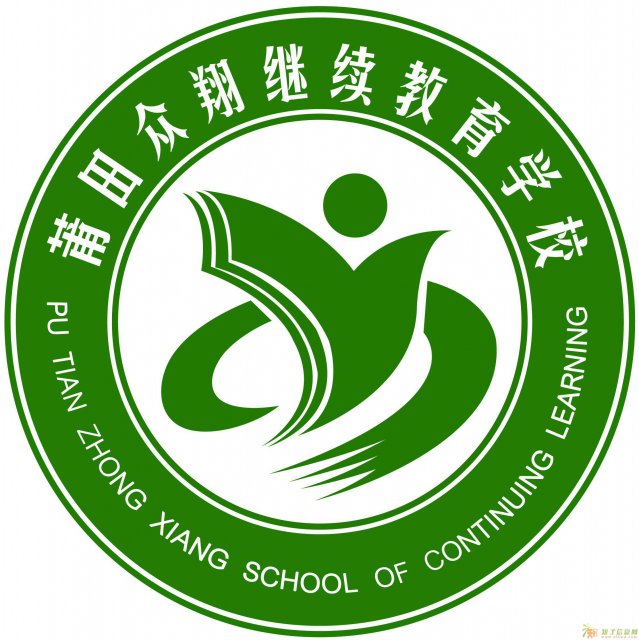 莆田众翔函授教育信息咨询