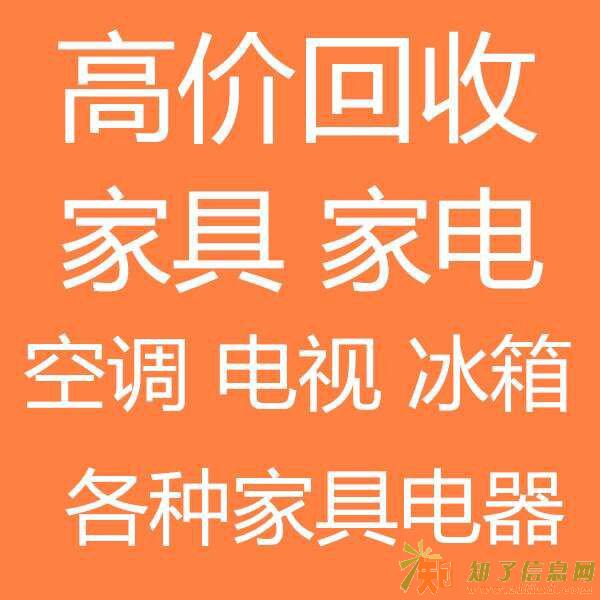 高价回收家具家电