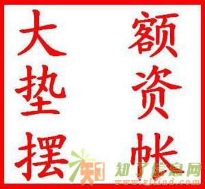 摆账亮资对公司的好处