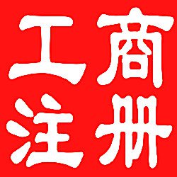 河北衡水代办注册公司