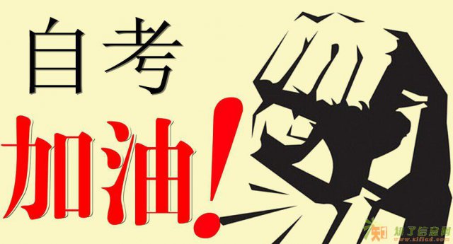 乌鲁木齐自考专科本科的报名流程