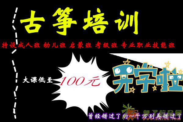 广州古筝培训班开课，价格优惠，师资雄厚