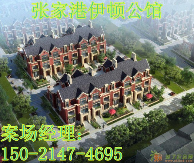 张家港伊顿公馆到底怎么样开发商会跑路吗信息服务