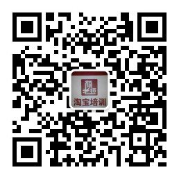 石家庄颜老师淘宝培训+推广运营培训