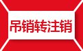 公司吊销解决公司吊销吊销怎么转注销