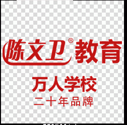 想加入阿里巴巴，先加入【陈文卫】学校！