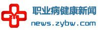 中国职业病健康新闻：分享最专业的职业病健康资讯等