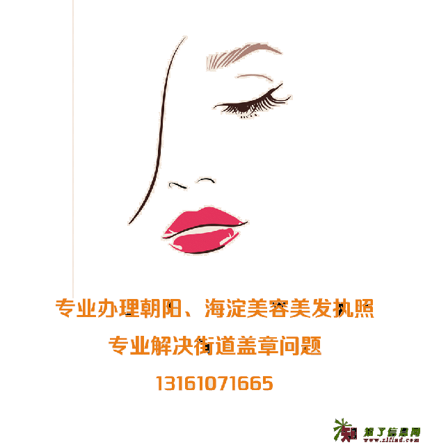 办理北京 朝阳海淀美容美发执照解决街道证明盖章问题