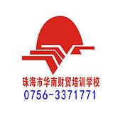 珠海学电脑推荐华南财贸学校