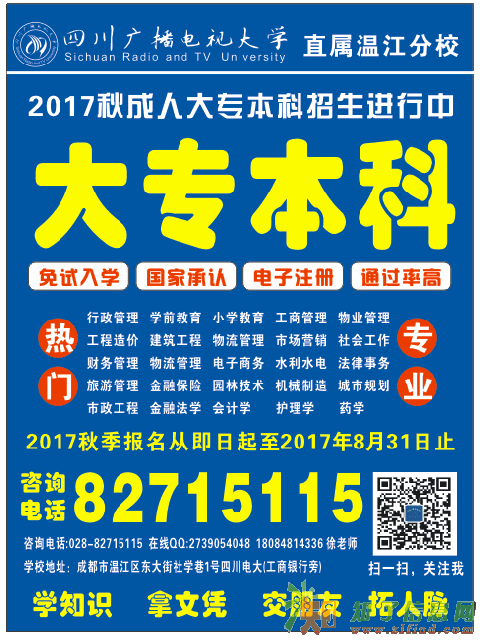 四川广播电视大学直属学院温江分校17秋招生