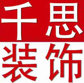 韩城市千思装饰宅速美装饰