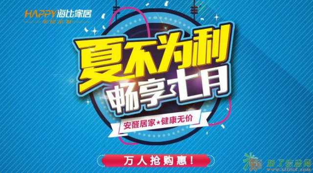 夏不为利、畅享七月，海比万人抢购惠！