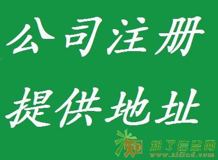 工商注册、变更。申请一般人,提供地址