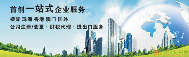 横琴商标注册 财税代理 进出口服务