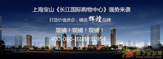上海宝山长江国际购物中心售楼直销升值潜力大吗