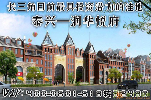 泰兴黄桥 润华悦府 售楼处-瞄准城市繁华的下一站！