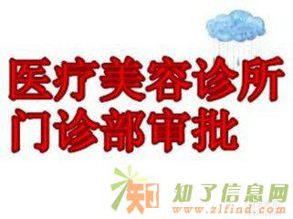 北京朝阳医疗美容诊所审批流程转让海淀医疗美容诊所