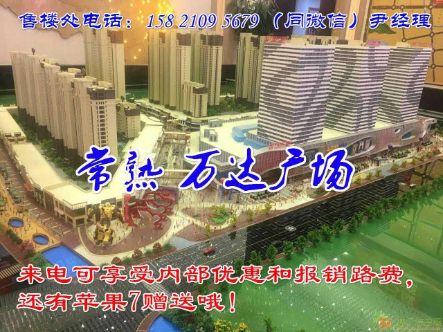 加盟常熟万达广场，问鼎“财富核心”