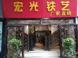 成都宏光铁艺工程部有限公司专业生产制作各种铁艺