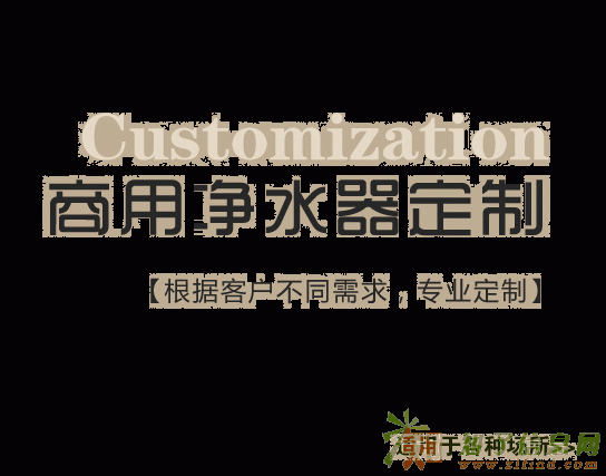 商用定制版清水绿园净水器 好净水器好生活