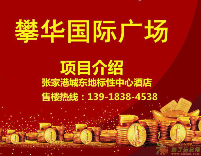 张家港攀华国际广场售楼处-售楼部电话是多少