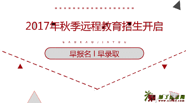 2017年秋季远程教育招生报名中