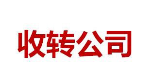 转让北京公司执照,可变更