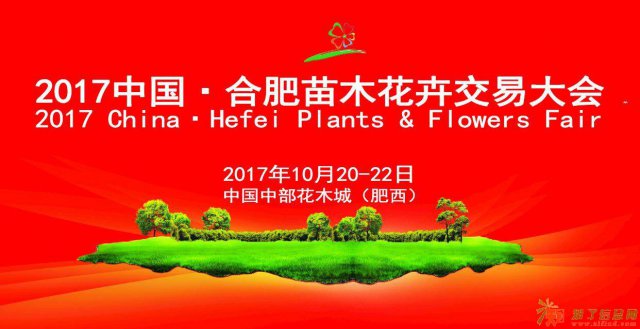 2017年第十五届中国·合肥苗木花卉交易大会