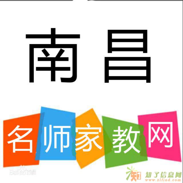 【南昌名师家教网】在职老师和大学生家教一对一上门