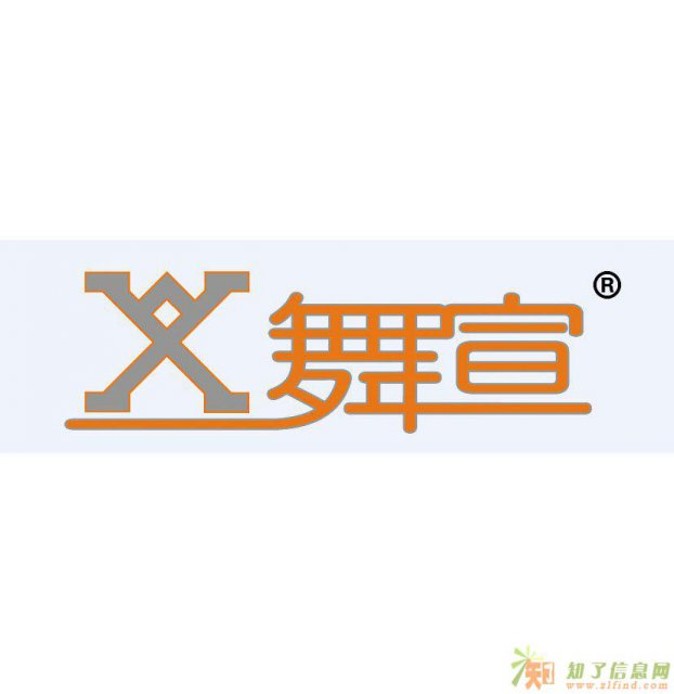 深圳市舞宣文化有限公司