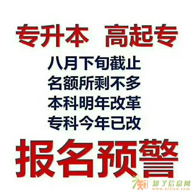 速来报名，高起专最后一次招生截止于秋季