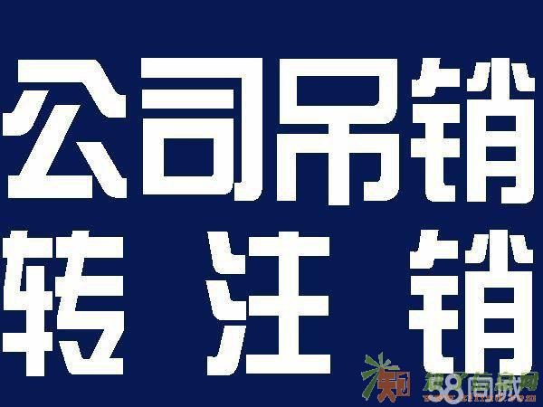 专业办理公司注销吊销转注销解地址异常各种疑难注销