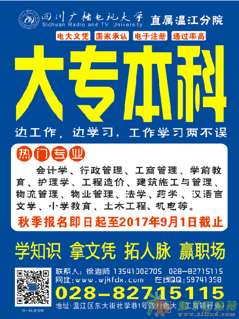 边工作边学习适合成人的夜大学校郫县温江电大欢迎你