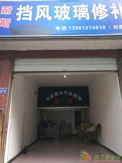 刘先生挡风玻璃修补服务部