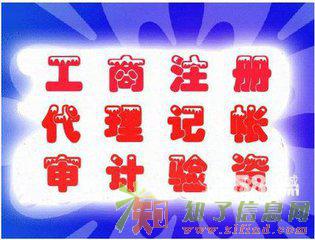 公司注册 财务代理 公司地址 验资审计 执照转让