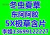 北京回收冬虫夏草东阿阿胶5X极草含片淡干海参藏红花