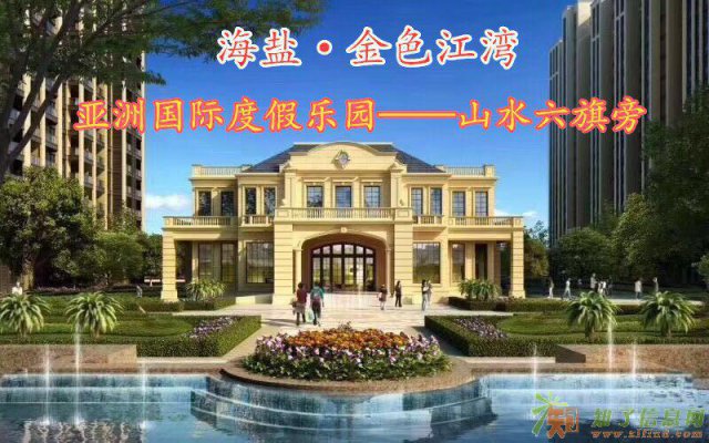 (海盐金色江湾)最好户型，最好楼层，最便宜价格