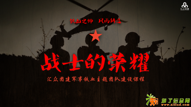 汇众团建战士的荣耀