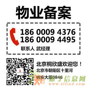 物业备案选择北京桐欣盛